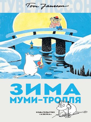 cover image of Зима Муми-тролля